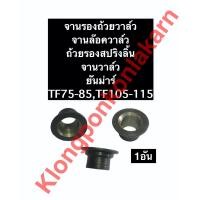 ราคา จานรองถ้วยวาล์ว ยันม่าร์ TF75 TF85 TF105 TF115 ถ้วยรองสปริงวาล์ว จานล๊อควาล์ว ถ้วยรองสปริงลิ้น จานวาล์ว (10060740358)