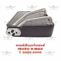 ราคา คอยล์เย็น อีซูซุ ISUZU D MAX 2002 2006 (19229556393)