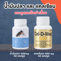 ราคา ชุดอาหารเสริม น้ำมันปลากิฟฟารีน แคลเซียม น้ำมันปลา กิฟฟารีน น้ำมันตับปลา Cal D Mag 600 mg Fish Oil 500 mg (18046715120)