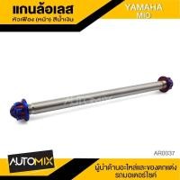 ราคา แกนล้อหน้า สแตนเลส หัวเฟืองสีน้ำเงิน YAMAHA MIO (519636416)