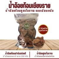 ราคา น้ำอ้อยก้อน น้ำอ้อยสูตรโบราณ ขนาด 1 กิโลกรัม น้ำอ้อยธรรมชาติชนิดก้อนแบบเมืองเหนือ (21275313818)