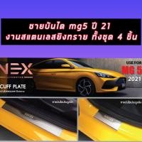 ราคา mg5 ปี 2021 2022 2023 ตัวล่าสุด ชายบันไดสแตนเลสยิงทราย ลวดลายสวย mg 5 ปี 2021 2022 2023 ใหม่ล่าสุด (11019983720)