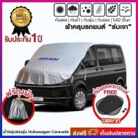 ราคา ผ้าคลุมรถยนต์ รุ่น Extra Lock สำหรับรถตู้ Volkswagen Caravelle (8766158451)