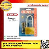 ราคา KINZO กุญแจห่วงยาว สีทอง ขนาด 50 มม รุ่น K750L ของแท้ 100 ร้านเป็นตัวแทนจำหน่ายโดยตรง สินค้าคุณภาพสูง มั่นใจได้เครือเดียวกับ SOLO (4571952821)