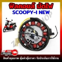 ราคา ฟิลคอยล์ มัดไฟ คอยสตาร์ท SCOOPY I NEW (19476548531)