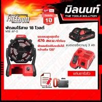 ราคา Milwaukee พัดลมไร้สาย M18 AF 0 พร้อมแบตเตอรี่ และแท่นชาร์จ (18736741302)