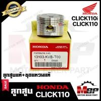 ราคา ลูกสูบแท้ HONDA เบิกศูนย์ สำหรับ HONDA CLICK คาบู CLICK i CLICK110i ฮอนด้า คลิก คลิกไอ คลิก110ไอ 1ชุด ประกอบด้วย ลูกสูบแท้ ชุดแหวนแท้ (10257991351)