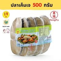 ราคา ส่งแช่แข็ง Yongfu YT โยตา ปลาเค็มเจ ปลาช่อนเจ Vegan Salted Fish ขนาด 500 กรัม หย่งฝู อาหารเจ มังสวิรัติ อาหารเพื่อสุขภาพ (8133615194)