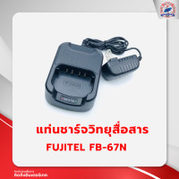 ราคา แท่นชาร์จวิทยุสื่อสาร FUJITEL FB 67N (19883773004)