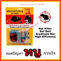 ราคา เหยื่อกำจัดหนู TANK ยาฆ่าหนู ยาเบื่อหนู ยากำจัดหนู เหยื่อหนู ขนาด 30 กรัม ยาไล่หนู เหยื่อหนูสะตอม สารกำจัดหนู เม็ดกำจัดหนู เม็ดไล่หนู (343200294)