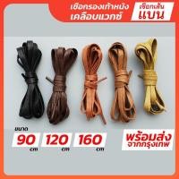 ราคา เชือกรองเท้า หนังเคลือบแวกซ์ แบน คู่ ความยาว 90cm 120cm 160cm เชือกรองเท้า เชือกผูกรองเท้า (16472072702)