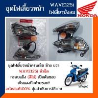 ราคา ชุดไฟเลี้ยวหน้า ข้างขวา ซ้าย เวฟ125ไอ ไฟเลี้ยวบังลม หัวฉีด อะไหล่แท้ HONDA WAVE125i ไฟเลี้ยวบังลม หัวฉีด ข้างขวา ซ้าย รหัส33400 KPH 701 33450 KPH 701 (10485646402)