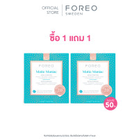 ราคา ซื้อ1แถม1 FOREO UFO Masks All Collection ฟอริโอ้ ยูเอฟโอมาส์ก ทุกสูตร (21281407984)