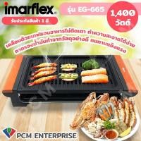 ราคา IMARFLEX PCM เครื่องปิ้งย่างอเนกประสงค์ 1400 วัตต์ EG 665 (8773979252)