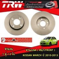 ราคา TRW จานเบรค หน้า หลัง NISSAN MARCH ปี 2010 2013 MARCH ปี 2014 ขึ้นไป ดิสเบรค (20999657439)