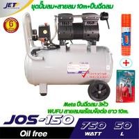 ราคา JET ปั๊มลมเงียบ เก็บเสียง เงียบ แบบไร้น้ำมัน ออยฟรี 750วัตต์ รุ่น JOS 150 ขนาด 50ลิตร มีปั๊มลม และปั๊มลม สายลม ปืนลม เลือกด้านใน (19108339912)