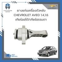 ราคา ยางแท่นเครื่องตัวหลัง CHEVROLET AVEO 1 41 6 เกียร์ออโต้เกียร์ธรรมดา ราคา ตัว (19113500403)