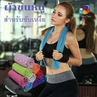 ราคา พร้อมส่ง ผ้าเช็ดเหงื่อออกกำลังกายแบบเย็น ผ้าเย็นซับเหงื่อ ผ้าเย็นลดอุณหภูมิ ผ้าเช็ดเหงื่อ ผ้าออกกำลังกาย (10359811791)