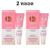 ราคา 2 หลอด เฟรชมี รีแพร์ แอดวานซ์ เซรั่ม Fresh Me Repair Advanced Serum ผลิตภัณฑ์ดูแลจุดซ่อนเร้น ขนาด 20 ml (19578873280)