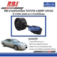ราคา RBI ยางแท่นเครื่อง TOYOTA CAMRY SXV20 ปี 1999 2000 ขวา ข้างบังโคลน จำนวน 1 ตัว (4179338996)
