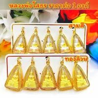 ราคา จี้ จี้ทองไมครอน A313 จี้มงคล จี้ห้อยคอ จี้ทองไมครอน จี้ทองสวย จี้สวยๆ จี้พระ ทองไมครอน (20556789317)