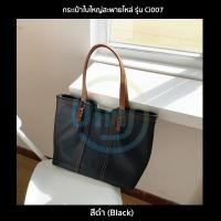 ราคา กระเป๋าใบใหญ่สะพายไหล่ รุ่น Ci007 กระเป๋าสำหรับผู้หญิง หนัง PU กันน้ำ จุของเยอะ ใส่ A4 ได้ มี 2 สี ดำน้ำตาลอ่อน (10551681745)