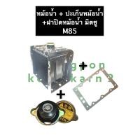 ราคา เชตหม้อน้ำ หม้อน้ำ มิตซู M85 หม้อน้ำมิตซู หม้อน้ำรังผึ้ง หม้อน้ำรถไถ หม้อน้ำM85 มิตซูบิชิ อะไหล่มิตซู (12883026301)