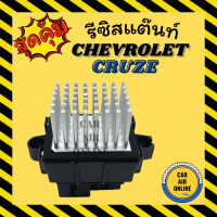 ราคา รีซิสแตนท์ แอร์รถยนต์ เชฟโรเลต ครูซ รีซิสเตอร์ RESISTOR CHEVROLET CRUZE รีซิสแต้น รีซิสเตอ รีซิสแต๊น แอร์ รถยนต์ (11446161421)