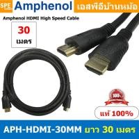 ราคา 1เส้น APH HDMI 30MM HDMI CABLE 30M ยาว 30เมตร By Amphenol สายHDMI High Speed สายสัญญาณ สายสัญญาณภาพ สายภาพ สายแอมฟินอล HIGH SPEED WITH ETHERNET (8772981625)