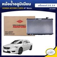 ราคา ADR หม้อน้ำ อลูมิเนียม HONDA ACCORD ปี 2013 ACCORD เครื่องยนต์ 2 0 2 4 ปี 13 AT 16mm 3211 8529C 1ชิ้น (7637562572)