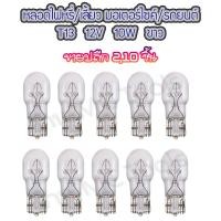 ราคา MC หลอดไฟหรี่ หลอดไฟเลี้ยว T13 ใส ขาว จำนวน 2ชิ้น 10ชิ้น หลอดไฟ ไฟหรี่ ไฟหรี่มอไซค์ ไฟเลี้ยว ไฟเลี้ยวมอไซค์ หลอดไฟเลี้ยว (12877921963)