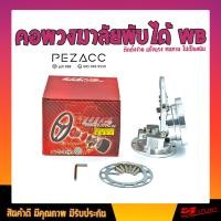 ราคา คอพับแต่งพวงมาลัย Worksbell ใส่ได้ทุกรุ่นที่เปลี่ยนพวงมาลัยมาแล้ว มีบริการเก็บเงินปลายทาง สีเงิน (11250904990)