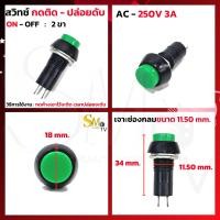 ราคา สวิทช์ กดติดปล่อยดับ กดติดกดดับ สวิทช์กลม 2 ขา 3A 250v สวิทช์กดติด ปล่อยดับ สวิทช์กดติด กดดับ Switch 1 ชิ้น (20641149719)