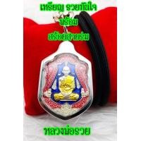 ราคา เหรียญ หลวงพ่อรวย ปาสาทิโก วัดตะโก รุ่นรวยทันใจ ปี2558 เนื้อกะไหลเงิน ลงยา พร้อมสร้อยและกรอบ (15497416120)