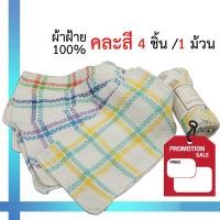 ราคา 4ผืน 1แพ็ค ผ้าเช็ดมือ ผ้าเช็ดจาน ขนาด 12x12นิ้ว เนื้อผ้าฝ้าย Cotton 100 บรรจุ 1 แพ็ค มี 4 ผืน (12684528158)