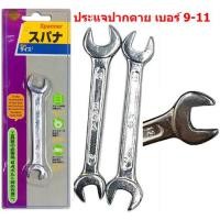 ราคา ประแจปากตาย เบอร์10 11 และเบอร์9 11 ประแจ ขนาด10 12 (20505829334)