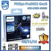 ราคา Philips หลอดไฟตัดหมอก Ultinon Pro3021 LED 150 6000K H8 11 16 12 24V แท้ 100 2 หลอด กล่อง แถมฟรี Philips LED T10 (20070448806)