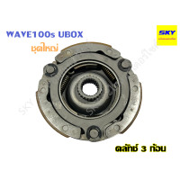 ราคา ครัช 3 ก้อน คลัทช์ก้อน คลัชก้อน ชุดใหญ่ MIO FINO NOUVO SPARK WAVE100 WAVE100s เก่า WAVE110i WAVE125R WAVE125 WAVE125i Y100 STEP SMASH NOVA CLICK เวฟ (12098449079)