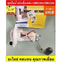 ราคา ชุดปั้มน้ำมันเชื้อเพลิง Cbr150rCbr150i กล่องเหลืองอะไหล่ทดเเทนคุณภาพเยี่ยม (17192328034)