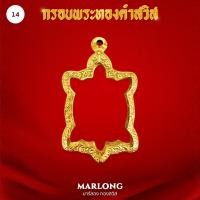ราคา MARLONG มาร์ลอง กรอบพระหน้าทองคำ ทรงเต่าไม่ลอก ไม่ดำ มีใบรับประกันคุณภาพ 1 ปี (20303702675)