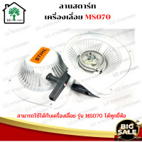 ราคา ฝาสตาร์ท ชุดฝาสตาร์ท ฝาสตาร์ทเลื่อยยนต์ ฝาสตาร์ทเลื่อยใหญ่ ชุดลานสตาร์ท ชุดสตาร์ท ลานดึงสตาร์ทเครื่องเลื่อย 070 MS070 อะไหล่เครื่องเลื่อย (11174118284)
