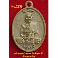 ราคา เหรียญหล่อโบราณ ชินบัญชร96 หลวงพ่อพัฒน์ วัดห้วยด้วน เนื้อทองเหลือง No 2339 (21169568951)