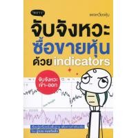 ราคา Bundanjai หนังสือการบริหารและลงทุน จับจังหวะ ซื้อขายหุ้นด้วย Indicators (10128849884)