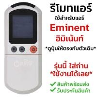 ราคา ส่งฟรี รีโมทแอร์ อีมิแน้นท์ Eminent รุ่น EMI พร้อมส่ง เก็บเงินปลายทางได้ (13803314191)