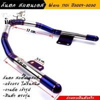 ราคา กันตก Wave110i ปี2009 2020 ลายปล้อง ไทเทเงิน สแตนเลสแท้ ไม่ลอกไม่ขึ้นสนิม 110i งานสแตนเลสแท้ ไม่ขึ้นสนิม โครงสวย งานดัดเข้ารูป สินค้าตรงรุ่น (19741480831)