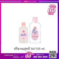 ราคา จอห์นสัน เบบี้ ออยล์ 50 125 มล Johnson s Baby Oil 50 ml (17847039059)