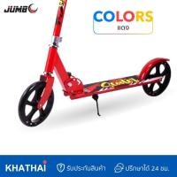 ราคา สกู๊ตเตอร์เด็กโต 2 ล้อ Scooter JUMBO 2ล้อ 4ระดับ MR 8500 (13594606767)