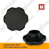 ราคา ฝาปิดน้ำมันเครื่อง ISUZU S TFR D MAX2500 NPR No 1610024 (20437466637)