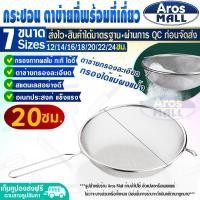 ราคา พร้อมส่ง กระชอนร่อนแป้ง ขนาด 13 50 ซม Aros Mall กระชอนทำขนม กระชอนตักอาหาร กระชอนตักฟอง กระชอนสะเด็ดน้ำมัน กระชอนกรองอาหาร ตะแกรง (20666485838)