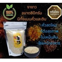 ราคา งาขาวคั่ว งาขาวดิบ งาขาว งาคั่ว งาดิบ ขนาด80กรัม พร้อมทาน คั่วใหม่หอมมาก (14988350962)